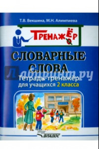 Книга Словарные слова. Тетрадь-тренажёр. 2 класс