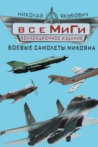 Книга Все МиГи. Боевые самолеты Микояна