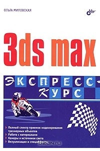 Книга 3ds max. Экспресс-курс
