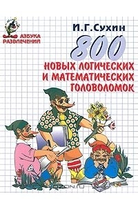 Книга 800 новых логических и математических головоломок