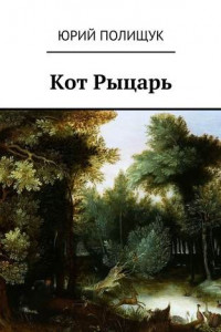 Книга Кот Рыцарь