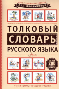 Книга Толковый словарь русского языка