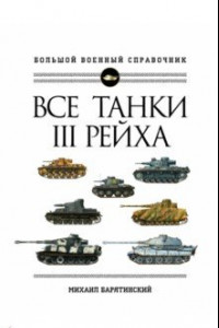 Книга Все танки Третьего Рейха. Самая полная энциклопедия Панцерваффе