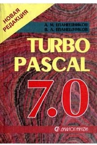 Книга Turbo Pascal 7.0