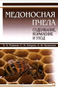 Книга Медоносная пчела: содержание, кормление и уход