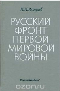 Книга Русский фронт Первой Мировой Войны