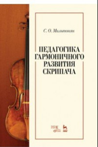 Книга Педагогика гармоничного развития скрипача. Учебное пособие