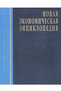 Книга Новая экономическая энциклопедия