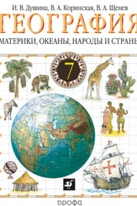 Книга География. Материки, океаны, народы и страны. 7 класс. Учебник