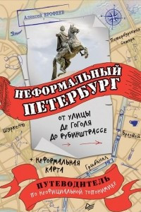 Книга Неформальный Петербург. От улицы де Гоголя до Рубинштрассе