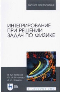 Книга Интегрирование при решении задач по физике