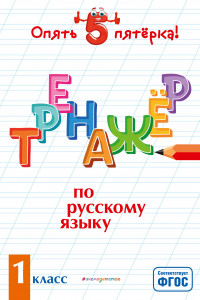 Книга Тренажер по русскому языку. 1 класс