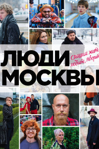 Книга Люди Москвы. Спешим жить, любить, творить