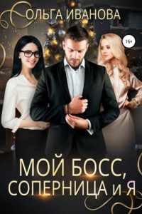 Книга Мой босс, соперница и я