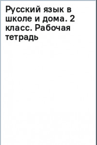 Книга Русский язык в школе и дома. 2 класс. Рабочая тетрадь