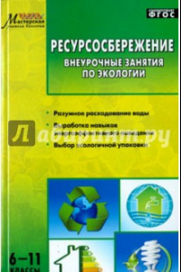 Книга Ресурсосбережение. 6-11 классы. Внеурочные занятия по экологии. ФГОС