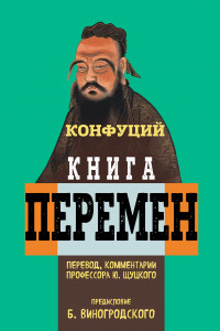 Книга Книга перемен Конфуция с комментариями Ю. Щуцкого