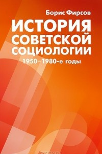 Книга История советской социологии. 1950-1980-е годы