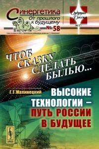 Книга Чтоб сказку сделать былью... Высокие технологии - путь России в будущее