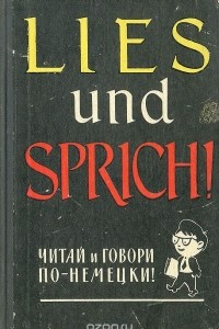 Книга Читай и говори по-немецки! Lies Und Sprich! Выпуск 2