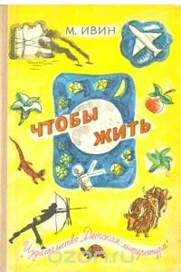 Книга Чтобы жить. Очерки о природе