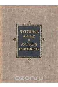 Книга Чугунное литье в русской архитектуре