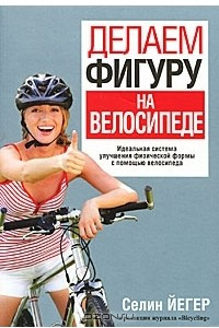 Книга Делаем фигуру на велосипеде
