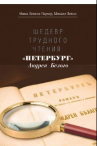 Книга Шедевр трудного чтения: «Петербург» Андрея Белого