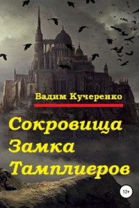 Книга Сокровища Замка Тамплиеров
