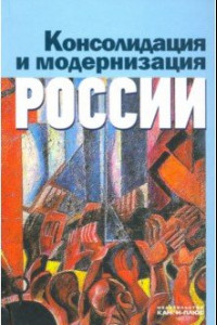 Книга Консолидация и модернизация России