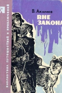 Книга Вне закона