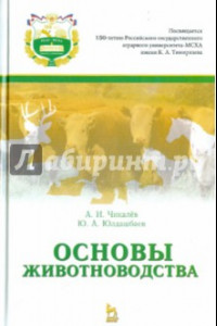 Книга Основы животноводства. Учебник
