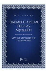 Книга Элементарная теория музыки. Устные упражнения с мелизмами. Учебно-методическое пособие