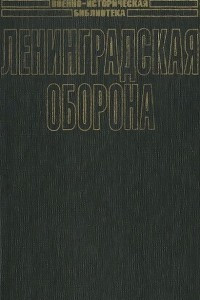 Книга Ленинградская оборона