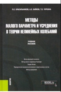 Книга Методы малого параметра и усреднения в теории нелинейных колебаний. Учебное пособие