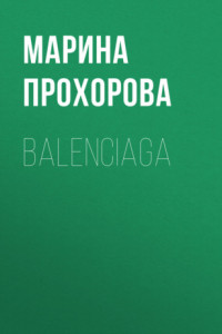 Книга Balenciaga