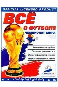 Книга Все о футболе. Чемпионат мира '98