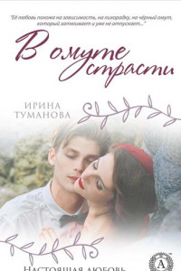 Книга В омуте страсти