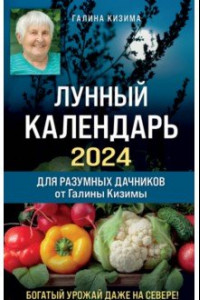 Книга Лунный календарь для разумных дачников 2024 от Галины Кизимы