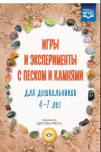 Книга Игры и эксперименты с песком и камнями для дошкольников 4-7 лет.  Учебно-методическое пособие. ФГОС