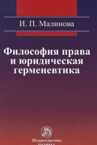 Книга Философия права и юридическая герменевтика