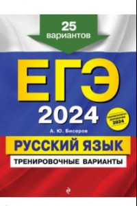 Книга ЕГЭ-2024. Русский язык. Тренировочные варианты. 25 вариантов