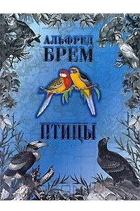 Книга Птицы. В 2 томах. Том 1