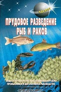 Книга Прудовое разведение рыб и раков