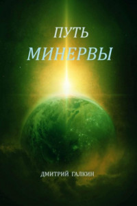 Книга Путь Минервы