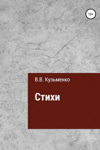 Книга Стихи Владимира Кузьменко