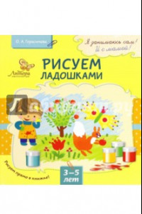 Книга Рисуем ладошками. 3-5 лет