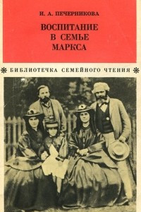 Книга Воспитание в семье Маркса