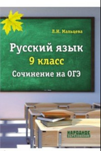 Книга ОГЭ. Русский язык. 9 класс. Сочинение