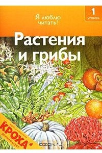 Книга Растения и грибы